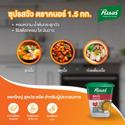 ซุปรสเนื้อ ตราคนอร์ 1.5 กิโลกรัม - 